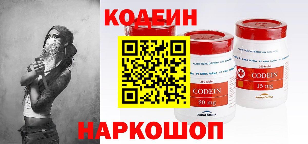 Кодеин Purple Drank  Вход с VPN  Нефтекумск  Codein напиток Lean (лин) 